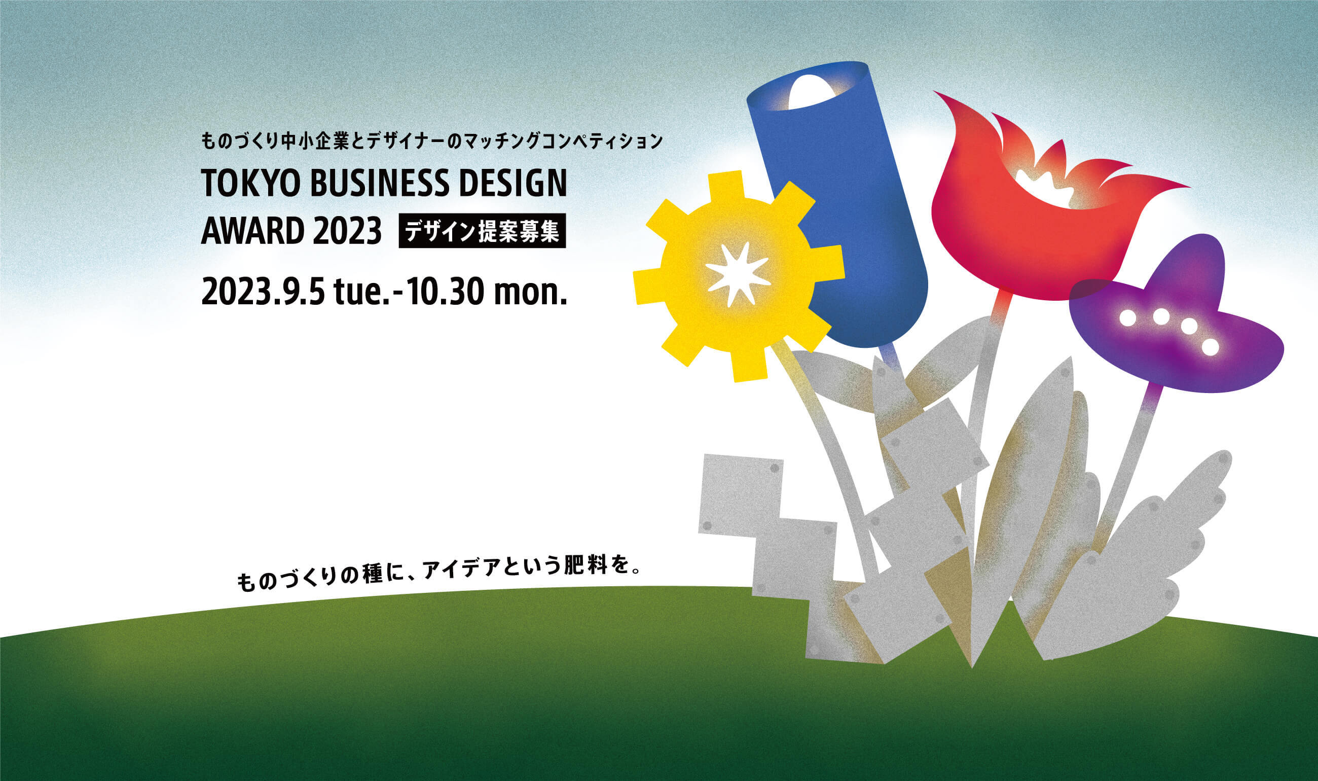 「東京ビジネスデザインアワード」が企業テーマ11件を発表し、提案応募の受け付けを開始