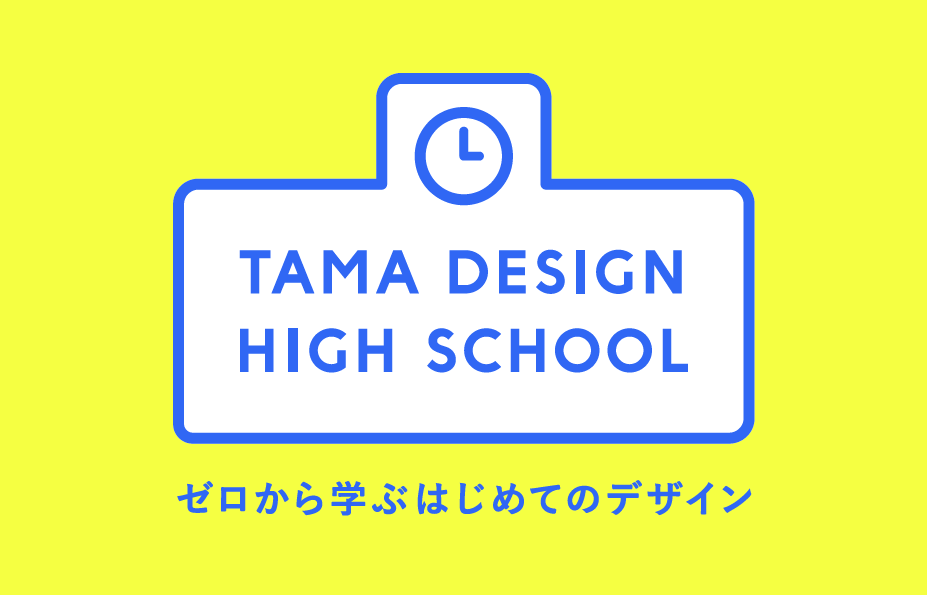 多摩美術⼤学、誰でも無料でデザインを学べる機会を提供「Tama Design High School」を東京ミッドタウン・デザインハブで開催