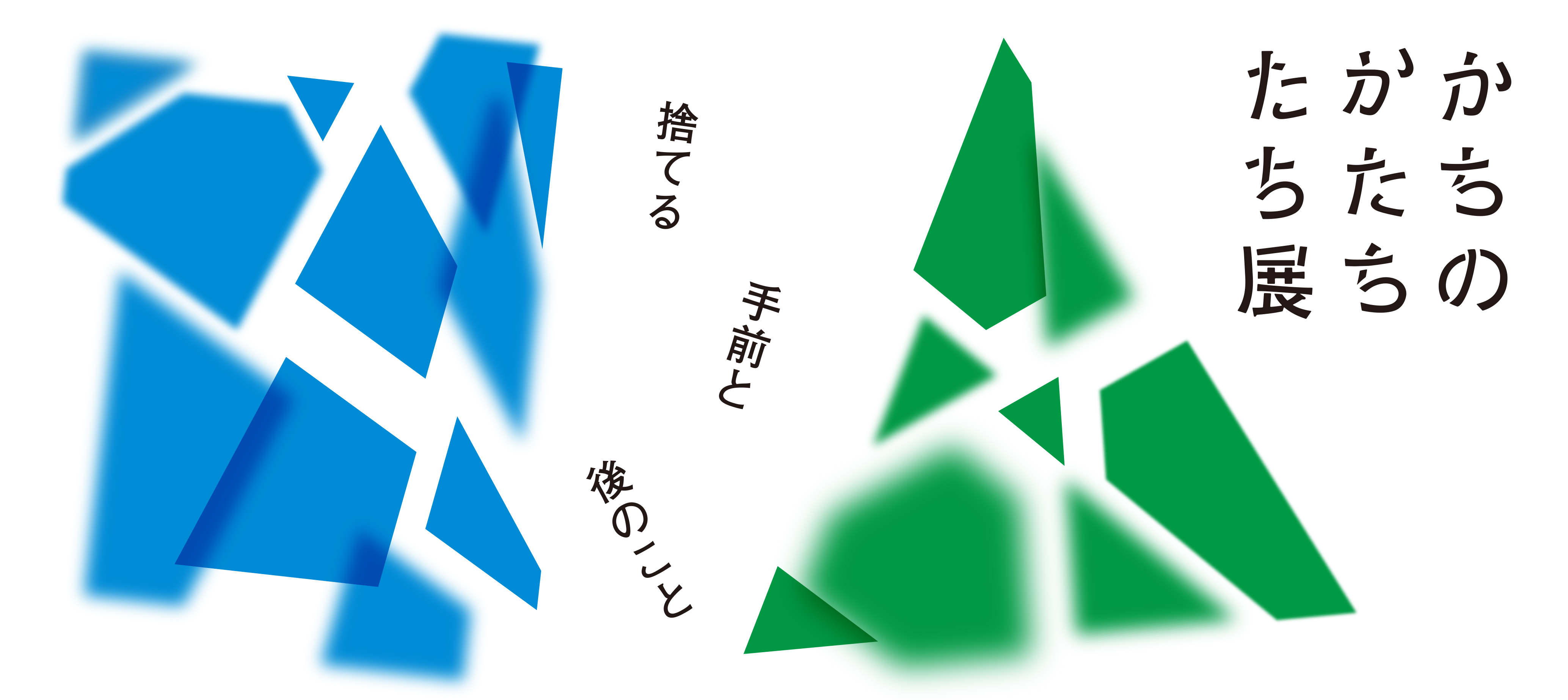 【東京ミッドタウン・デザインハブ】ゴミに対する価値観を探る企画展「かちのかたちたち展ー捨てる手前と後のこと」を12月5日から開催