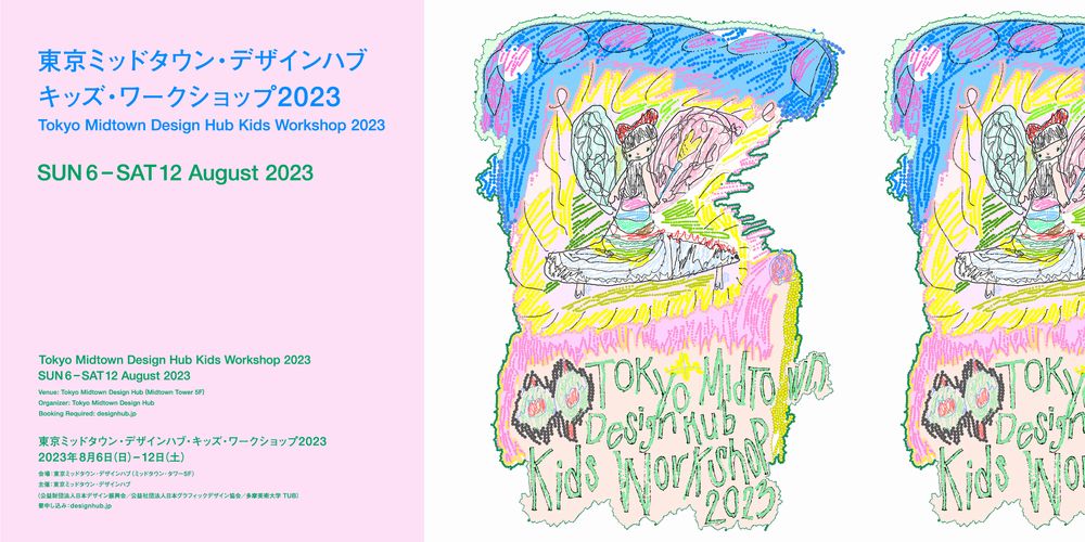 東京ミッドタウン・デザインハブ、「キッズ・ワークショップ2023」を8月6日から12日まで開催