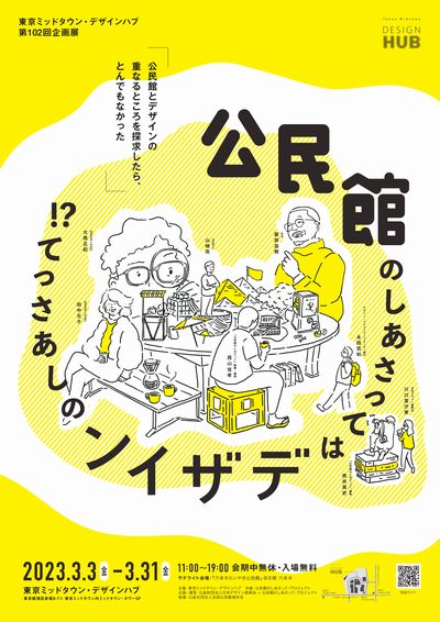 【東京ミッドタウン・デザインハブ】第102回企画展「公民館のしあさってはデザインのしあさって！？ ～Work in progress～」　3月3日から開催